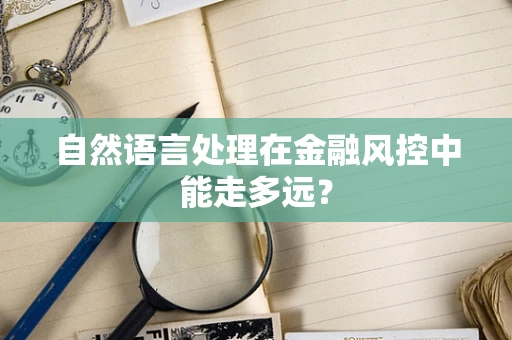 自然语言处理在金融风控中能走多远？