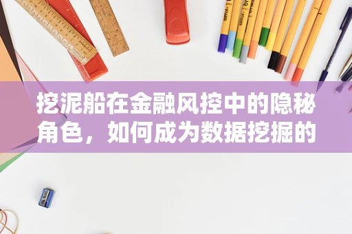 挖泥船在金融风控中的隐秘角色，如何成为数据挖掘的利器？