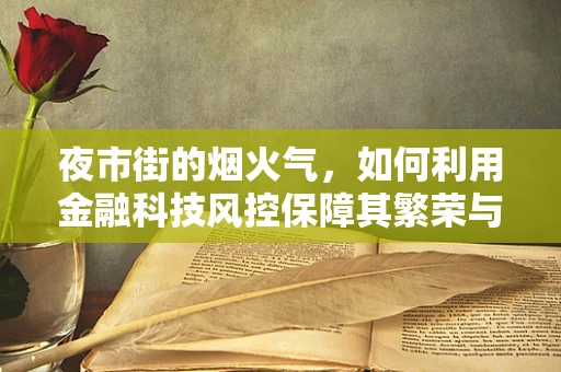 夜市街的烟火气，如何利用金融科技风控保障其繁荣与安全？