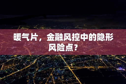 暖气片，金融风控中的隐形风险点？