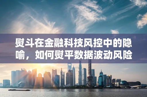 熨斗在金融科技风控中的隐喻，如何熨平数据波动风险？