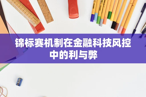 锦标赛机制在金融科技风控中的利与弊