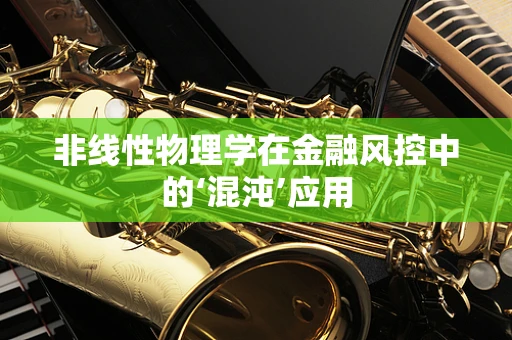非线性物理学在金融风控中的‘混沌’应用