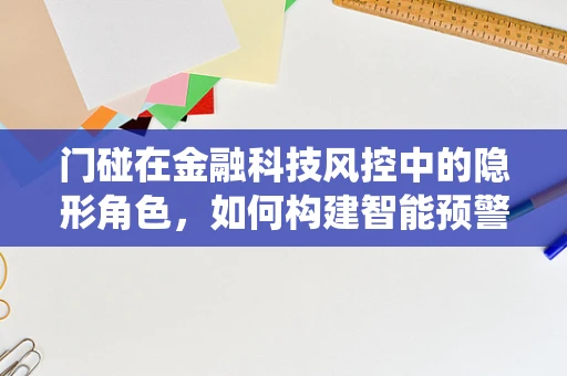 门碰在金融科技风控中的隐形角色，如何构建智能预警系统？