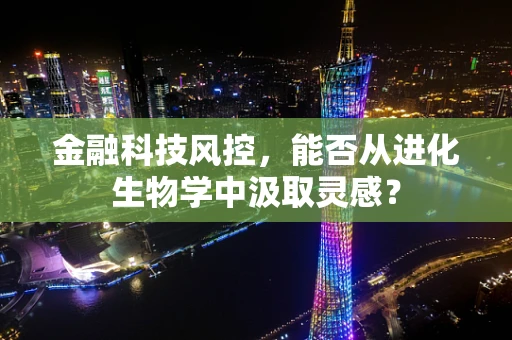 金融科技风控，能否从进化生物学中汲取灵感？