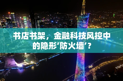 书店书架，金融科技风控中的隐形‘防火墙’？