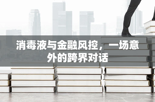消毒液与金融风控，一场意外的跨界对话