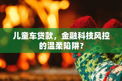 儿童车贷款，金融科技风控的温柔陷阱？