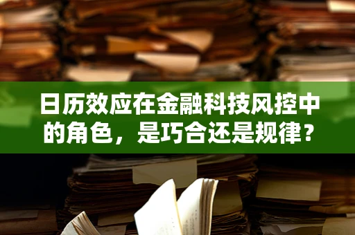 日历效应在金融科技风控中的角色，是巧合还是规律？