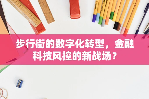 步行街的数字化转型，金融科技风控的新战场？