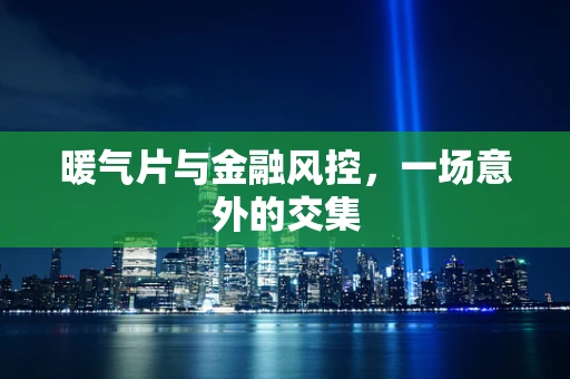 暖气片与金融风控，一场意外的交集