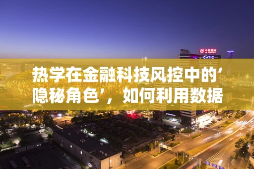 热学在金融科技风控中的‘隐秘角色’，如何利用数据热度提升风险预警？