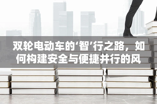 双轮电动车的‘智’行之路，如何构建安全与便捷并行的风控体系？