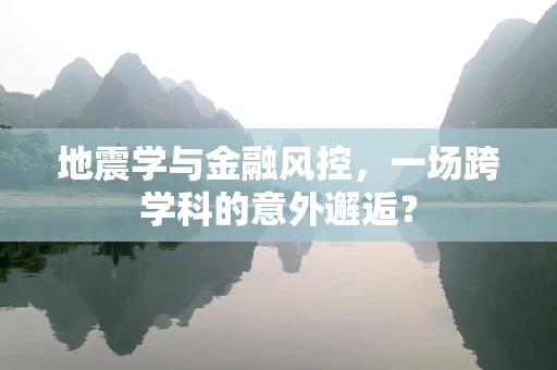 地震学与金融风控，一场跨学科的意外邂逅？
