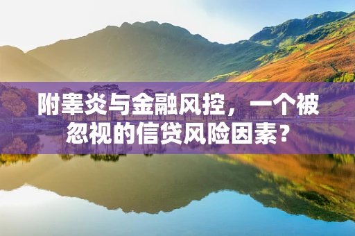 附睾炎与金融风控，一个被忽视的信贷风险因素？