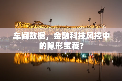 车间数据，金融科技风控中的隐形宝藏？