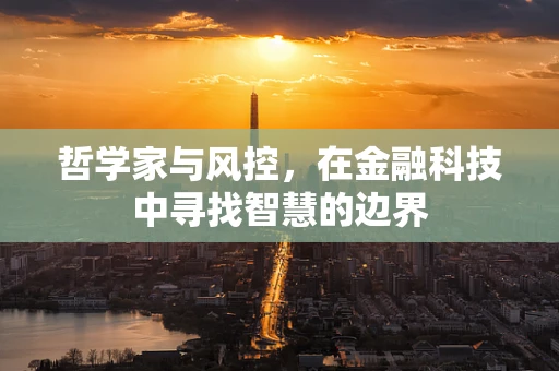 哲学家与风控，在金融科技中寻找智慧的边界
