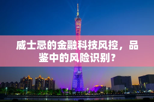 威士忌的金融科技风控，品鉴中的风险识别？