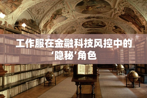 工作服在金融科技风控中的‘隐秘’角色