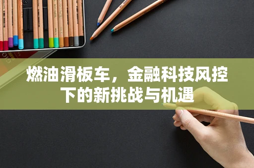 燃油滑板车，金融科技风控下的新挑战与机遇