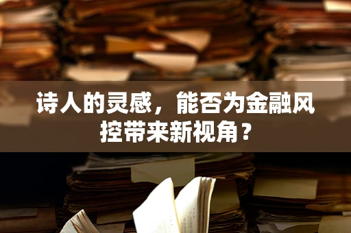 诗人的灵感，能否为金融风控带来新视角？