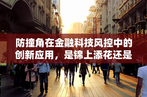 防撞角在金融科技风控中的创新应用，是锦上添花还是必要之举？