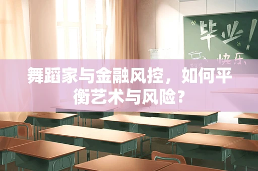 舞蹈家与金融风控，如何平衡艺术与风险？