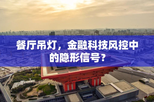 餐厅吊灯，金融科技风控中的隐形信号？