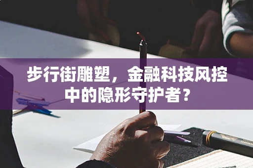 步行街雕塑，金融科技风控中的隐形守护者？