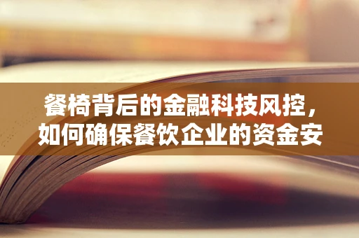 餐椅背后的金融科技风控，如何确保餐饮企业的资金安全？