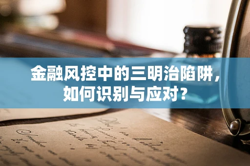 金融风控中的三明治陷阱，如何识别与应对？