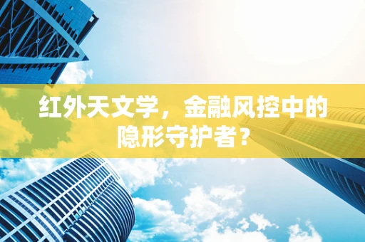 红外天文学，金融风控中的隐形守护者？