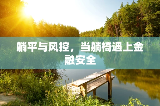 躺平与风控，当躺椅遇上金融安全