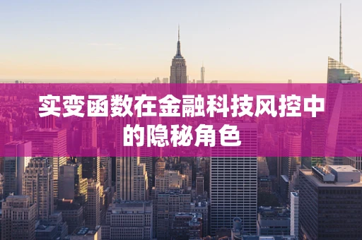 实变函数在金融科技风控中的隐秘角色