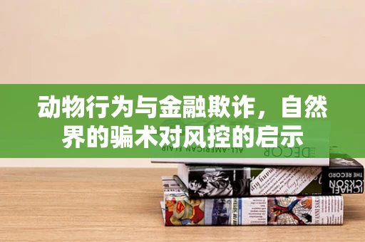 动物行为与金融欺诈，自然界的骗术对风控的启示