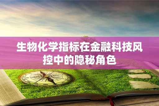 生物化学指标在金融科技风控中的隐秘角色