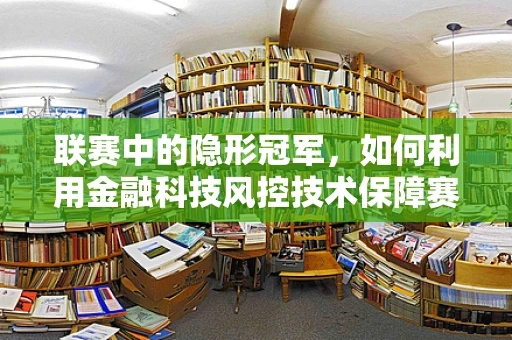 联赛中的隐形冠军，如何利用金融科技风控技术保障赛事公平性？