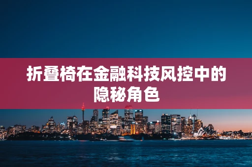 折叠椅在金融科技风控中的隐秘角色