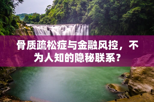 骨质疏松症与金融风控，不为人知的隐秘联系？