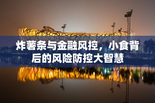 炸薯条与金融风控，小食背后的风险防控大智慧