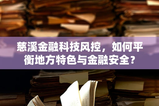 慈溪金融科技风控，如何平衡地方特色与金融安全？