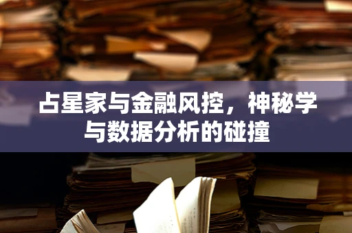 占星家与金融风控，神秘学与数据分析的碰撞