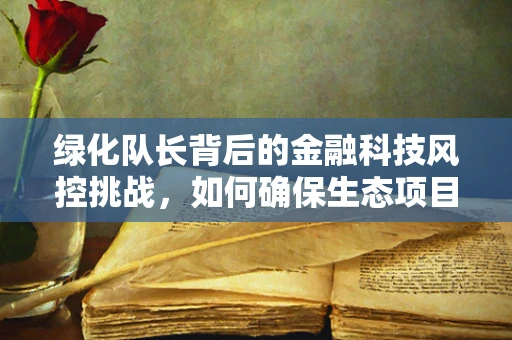 绿化队长背后的金融科技风控挑战，如何确保生态项目资金安全？