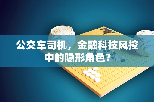 公交车司机，金融科技风控中的隐形角色？