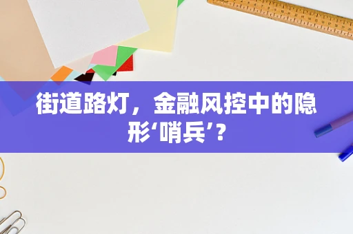 街道路灯，金融风控中的隐形‘哨兵’？