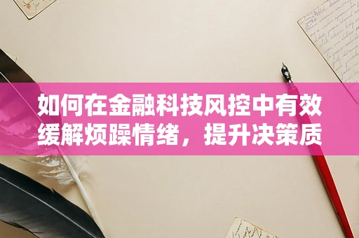 如何在金融科技风控中有效缓解烦躁情绪，提升决策质量？