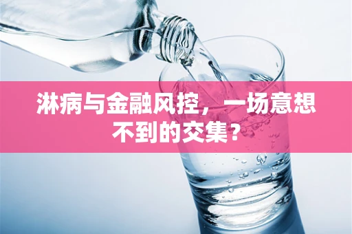 淋病与金融风控，一场意想不到的交集？