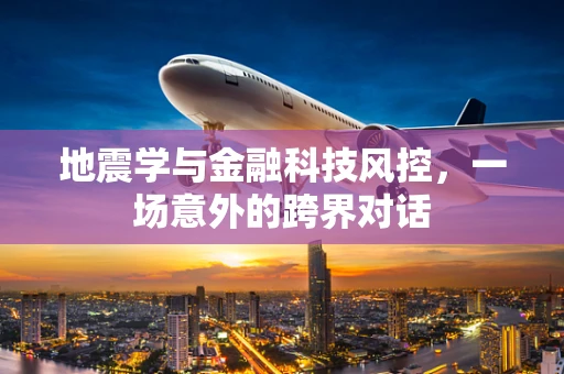 地震学与金融科技风控，一场意外的跨界对话