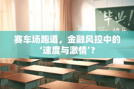 赛车场跑道，金融风控中的‘速度与激情’？