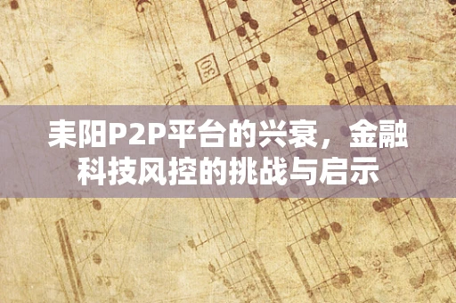 耒阳P2P平台的兴衰，金融科技风控的挑战与启示